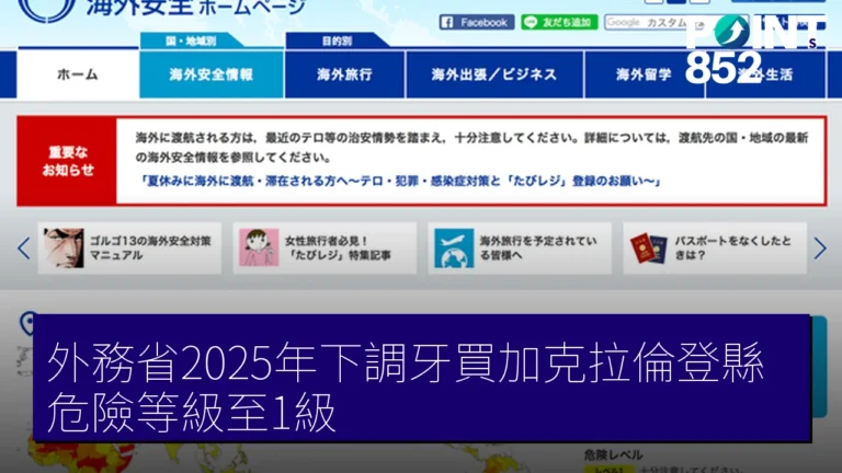 外務省2025年下調牙買加克拉倫登縣危險等級至1級 外務省2025年下調牙買加克拉倫登縣危險等級至1級