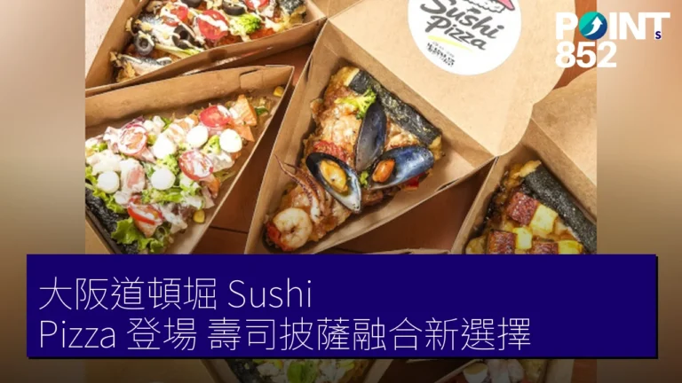 大阪道頓堀 Sushi Pizza 登場 壽司披薩融合新選擇 大阪道頓堀 Sushi Pizza 登場 壽司披薩融合新選擇