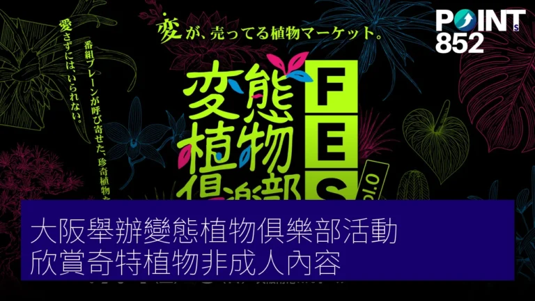 大阪舉辦變態植物俱樂部活動 欣賞奇特植物非成人內容 大阪舉辦變態植物俱樂部活動 欣賞奇特植物非成人內容