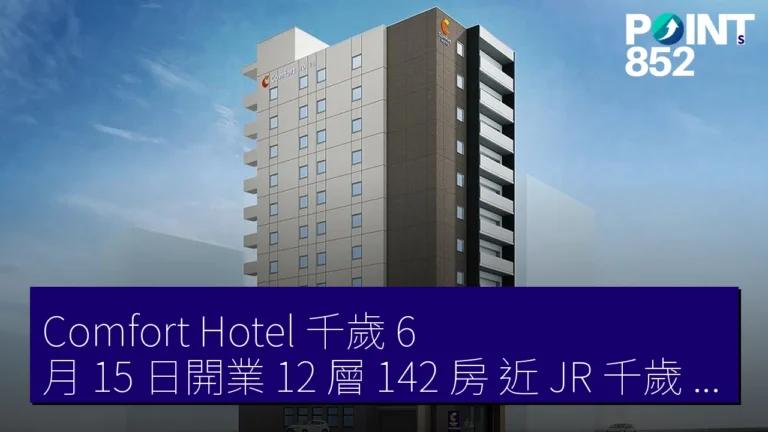 Comfort Hotel 千歲 6 月 15 日開業 12 層 142 房 近 JR 千歲 站 Comfort Hotel 千歲 6 月 15 日開業 12 層 142 房 近 JR 千歲 站