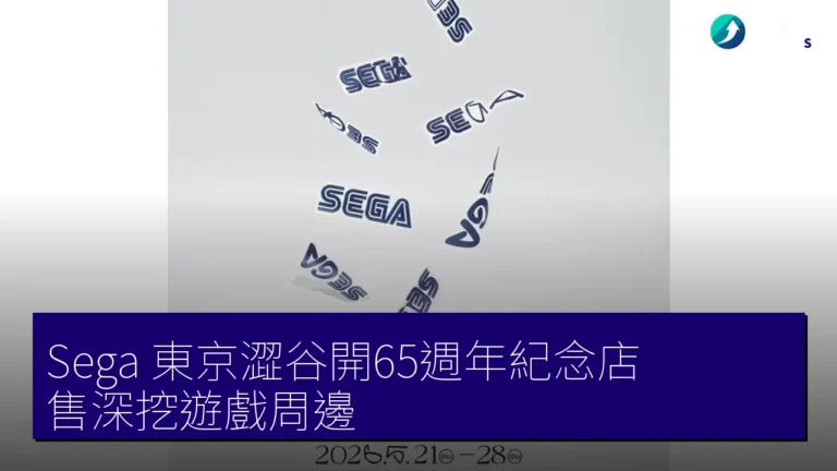 Sega 東京澀谷開65週年紀念店 售深挖遊戲周邊 Sega 東京澀谷開65週年紀念店 售深挖遊戲周邊