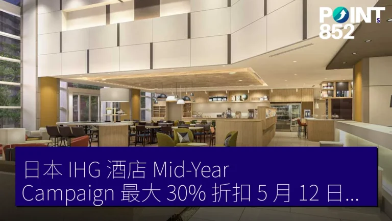日本 IHG 酒店 Mid-Year Campaign 最大 30% 折扣 5 月 12 日至 6 月 9 日 日本 IHG 酒店 Mid-Year Campaign 最大 30% 折扣 5 月 12 日至 6 月 9 日