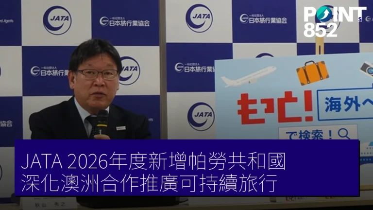 JATA 2026年度新增帕勞共和國 深化澳洲合作推廣可持續旅行 JATA 2026年度新增帕勞共和國 深化澳洲合作推廣可持續旅行