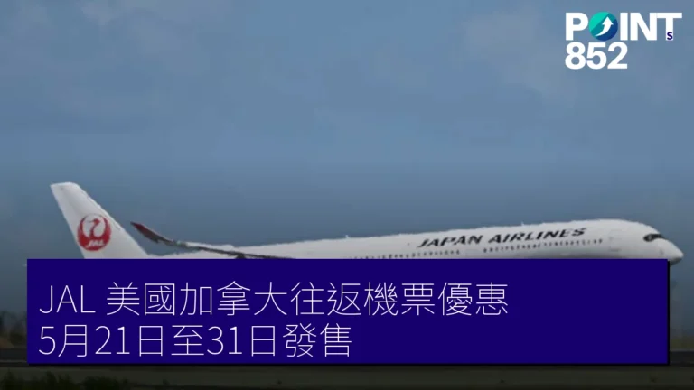 JAL 美國加拿大往返機票優惠 5月21日至31日發售 JAL 美國加拿大往返機票優惠 5月21日至31日發售