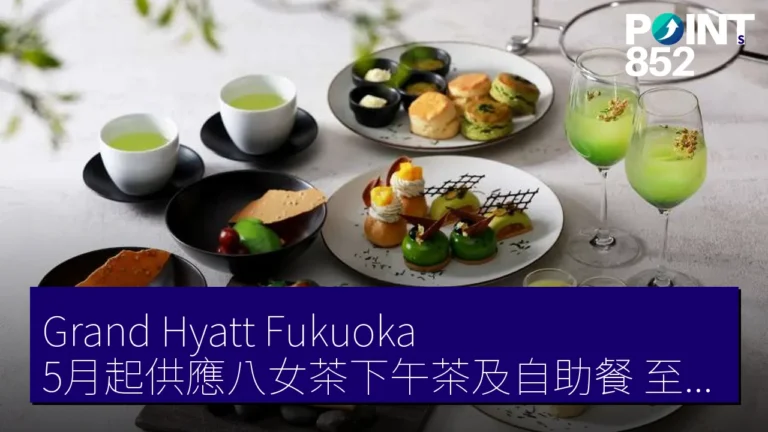 Grand Hyatt Fukuoka 5月起供應八女茶下午茶及自助餐 至6月30日 Grand Hyatt Fukuoka 5月起供應八女茶下午茶及自助餐 至6月30日