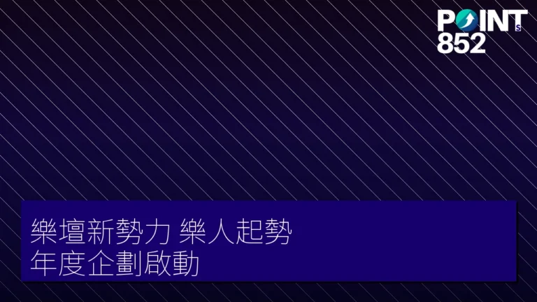 樂壇新勢力樂人起勢年度企劃啟動 樂壇新勢力樂人起勢年度企劃啟動