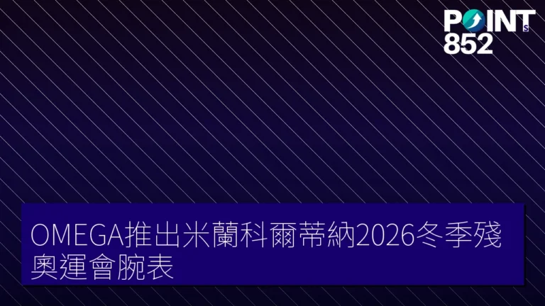 OMEGA推出米蘭科爾蒂納2026冬季殘奧運會腕表 OMEGA推出米蘭科爾蒂納2026冬季殘奧運會腕表
