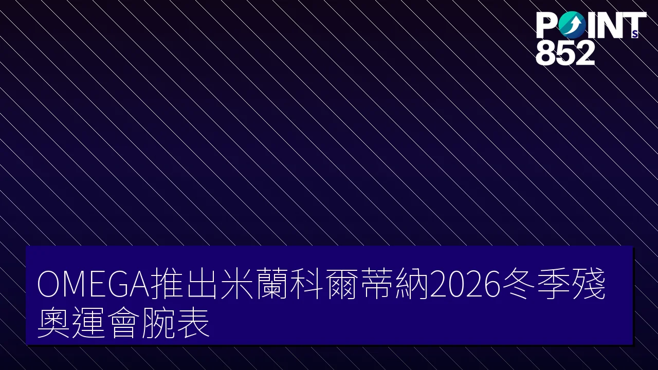 OMEGA推出米蘭科爾蒂納2026冬季殘奧運會腕表 OMEGA推出米蘭科爾蒂納2026冬季殘奧運會腕表