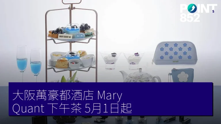 大阪萬豪都酒店 Mary Quant 下午茶 5月1日起