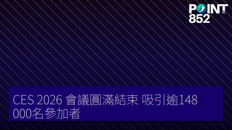 CES 2026 會議圓滿結束 吸引逾148,000名參加者