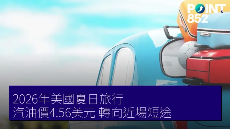 2026年美國夏日旅行 汽油價4.56美元 轉向近場短途