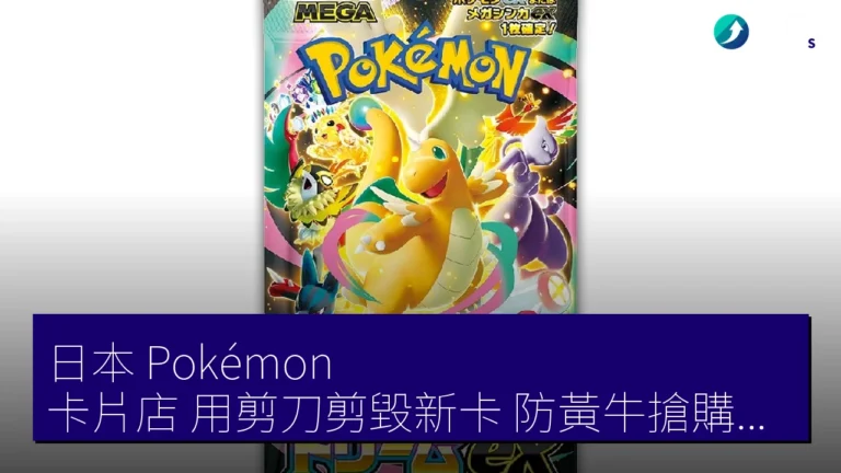 日本 Pokémon 卡片店 用剪刀剪毀新卡 防黃牛搶購轉售 日本 Pokémon 卡片店 用剪刀剪毀新卡 防黃牛搶購轉售