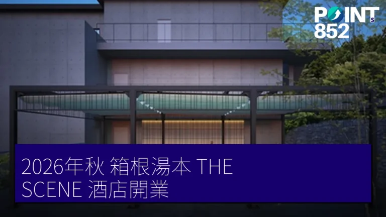 2026年秋 箱根湯本 THE SCENE 酒店開業 2026年秋 箱根湯本 THE SCENE 酒店開業