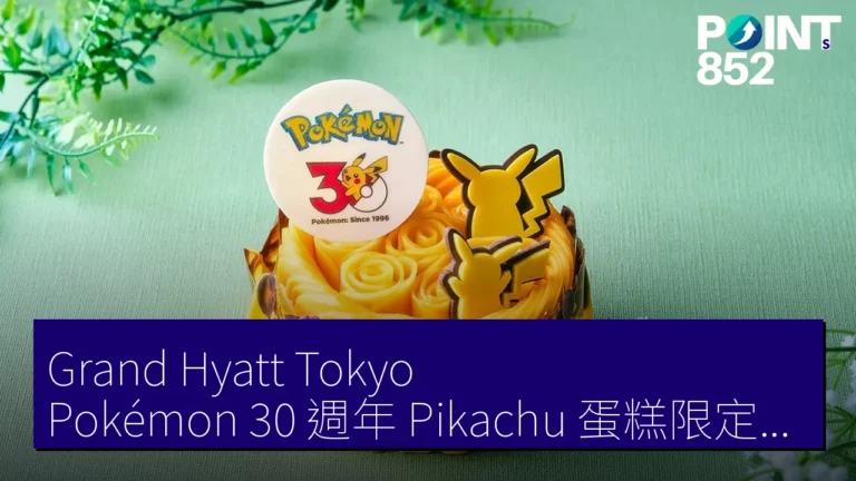 Grand Hyatt Tokyo Pokémon 30 週年 Pikachu 蛋糕限定甜品 Grand Hyatt Tokyo Pokémon 30 週年 Pikachu 蛋糕限定甜品