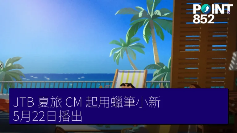 JTB 夏旅 CM 起用蠟筆小新 5月22日播出