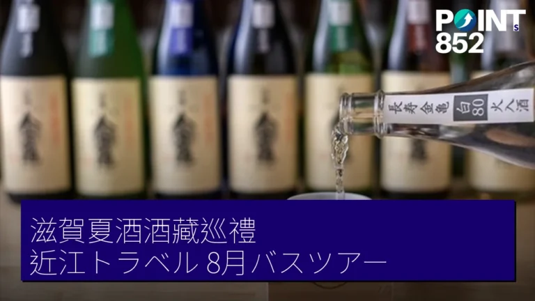滋賀夏酒酒藏巡禮 近江トラベル 8月バスツアー