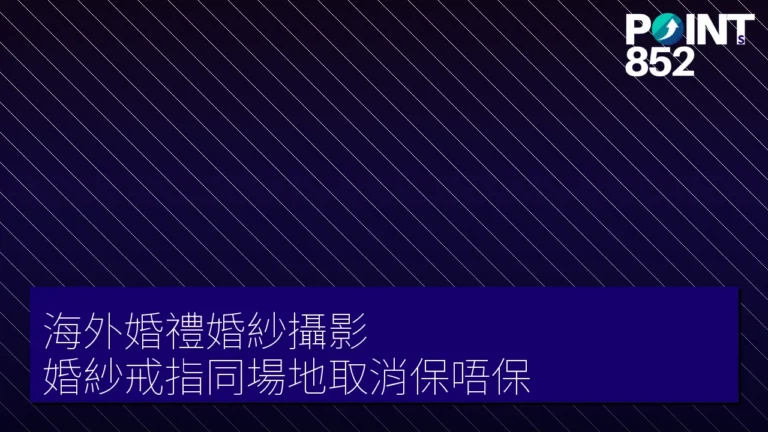 【旅遊保險】海外婚禮婚紗攝影 婚紗戒指同場地取消保唔保 【旅遊保險】海外婚禮婚紗攝影 婚紗戒指同場地取消保唔保