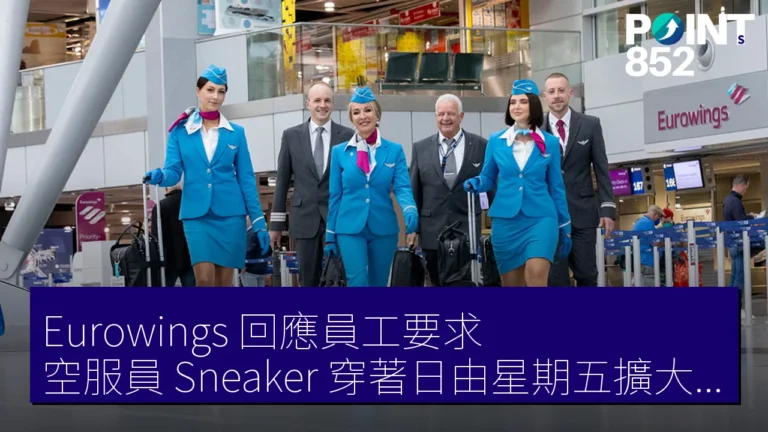 Eurowings 回應員工要求 空服員 Sneaker 穿著日由星期五擴大至每天