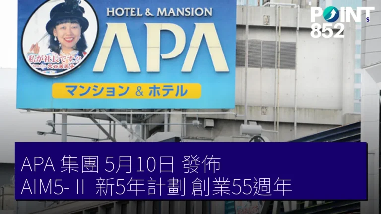 APA 集團 5月10日 發佈 AIM5-Ⅱ 新5年計劃 創業55週年 APA 集團 5月10日 發佈 AIM5-Ⅱ 新5年計劃 創業55週年