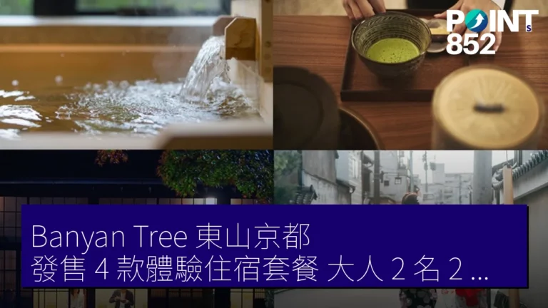 Banyan Tree 東山京都 發售 4 款體驗住宿套餐 大人 2 名 2 泊 62.6 萬日元 Banyan Tree 東山京都 發售 4 款體驗住宿套餐 大人 2 名 2 泊 62.6 萬日元