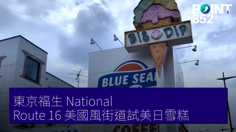 東京福生 National Route 16 美國風街道試美日雪糕 東京福生 National Route 16 美國風街道試美日雪糕