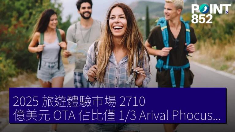 2025 旅遊體驗市場 2710 億美元 OTA 佔比僅 1/3 Arival Phocuswright 報告 2025 旅遊體驗市場 2710 億美元 OTA 佔比僅 1/3 Arival Phocuswright 報告
