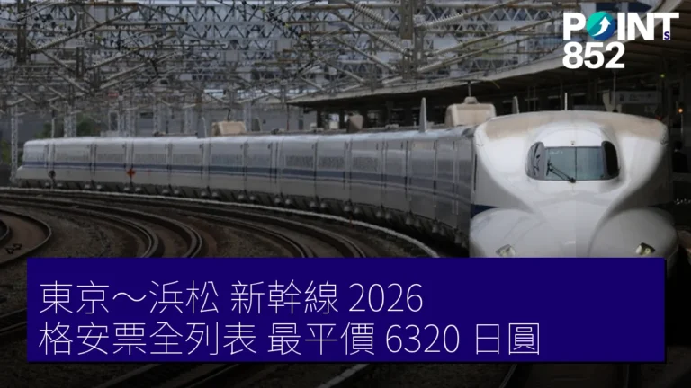 東京~浜松 新幹線 2026 格安票全列表 最平價 6320 日圓 東京~浜松 新幹線 2026 格安票全列表 最平價 6320 日圓