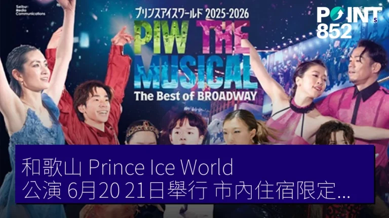 和歌山 Prince Ice World 公演 6月20 21日舉行 市內住宿限定禮品 和歌山 Prince Ice World 公演 6月20 21日舉行 市內住宿限定禮品