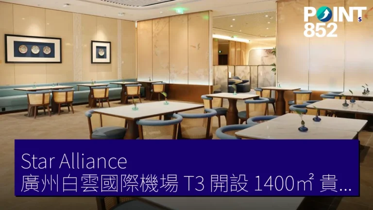 Star Alliance 廣州白雲國際機場 T3 開設 1400㎡ 貴賓室 附 700㎡ 戶外花園 2024 Star Alliance 廣州白雲國際機場 T3 開設 1400㎡ 貴賓室 附 700㎡ 戶外花園 2024