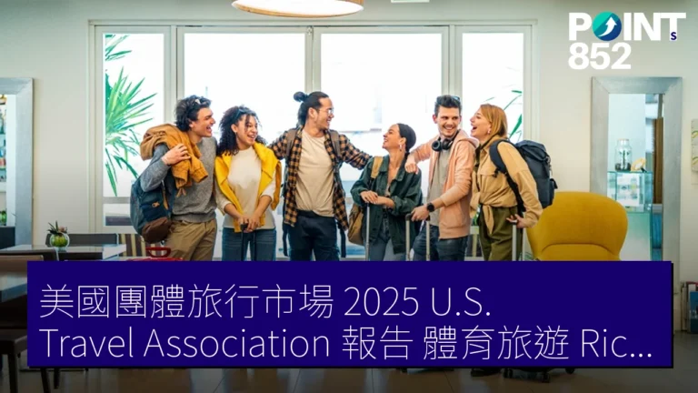 美國團體旅行市場 2025 U.S. Travel Association 報告 體育旅遊 Richmond Charleston 需求 美國團體旅行市場 2025 U.S. Travel Association 報告 體育旅遊 Richmond Charleston 需求