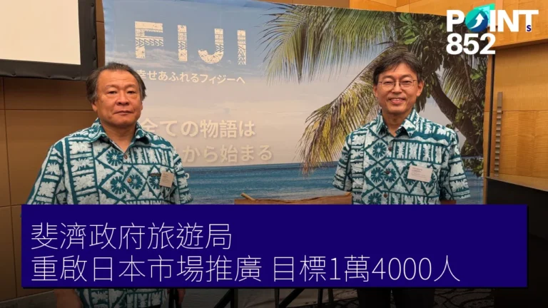 斐濟政府旅遊局 重啟日本市場推廣 目標1萬4000人 斐濟政府旅遊局 重啟日本市場推廣 目標1萬4000人