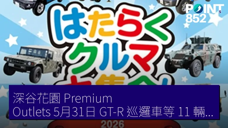 深谷花園 Premium Outlets 5月31日 GT-R 巡邏車等 11 輛工作車大集合 深谷花園 Premium Outlets 5月31日 GT-R 巡邏車等 11 輛工作車大集合
