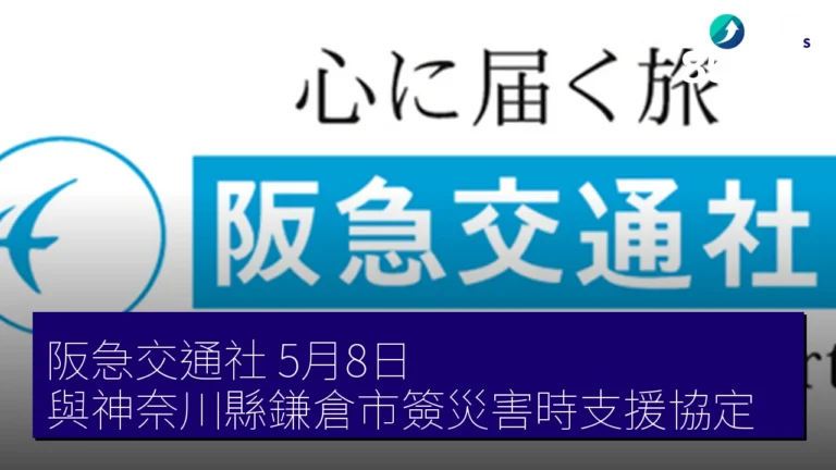 阪急交通社 5月8日 與神奈川縣鎌倉市簽災害時支援協定 阪急交通社 5月8日 與神奈川縣鎌倉市簽災害時支援協定