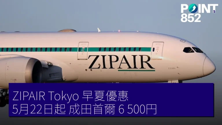 ZIPAIR Tokyo 早夏優惠 5月22日起 成田首爾 6,500円 ZIPAIR Tokyo 早夏優惠 5月22日起 成田首爾 6,500円