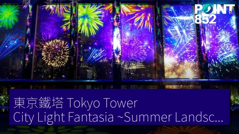 東京鐵塔（Tokyo Tower）City Light Fantasia ~Summer Landscape 2026~ 5 月 11 日至 9 月 6 日