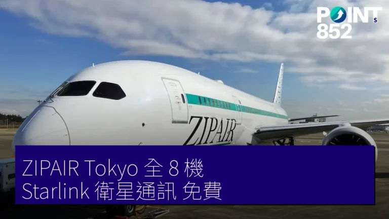 ZIPAIR Tokyo 全 8 機 Starlink 衛星通訊 免費 ZIPAIR Tokyo 全 8 機 Starlink 衛星通訊 免費