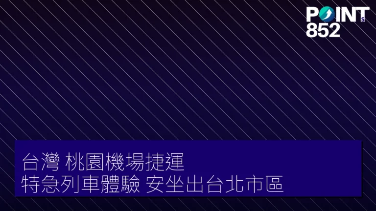 【台灣】桃園機場捷運特急列車體驗,安坐出台北市區 【台灣】桃園機場捷運特急列車體驗,安坐出台北市區