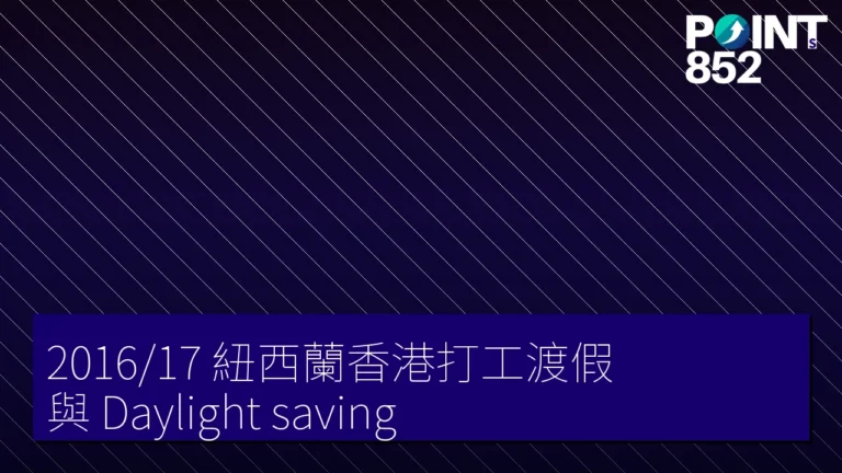 2016/17 紐西蘭香港打工渡假 與 Daylight saving 2016/17 紐西蘭香港打工渡假 與 Daylight saving