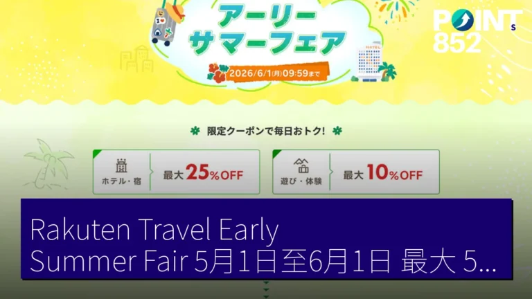 Rakuten Travel Early Summer Fair 5月1日至6月1日 最大 5 萬 日圓 折扣 Rakuten Travel Early Summer Fair 5月1日至6月1日 最大 5 萬 日圓 折扣