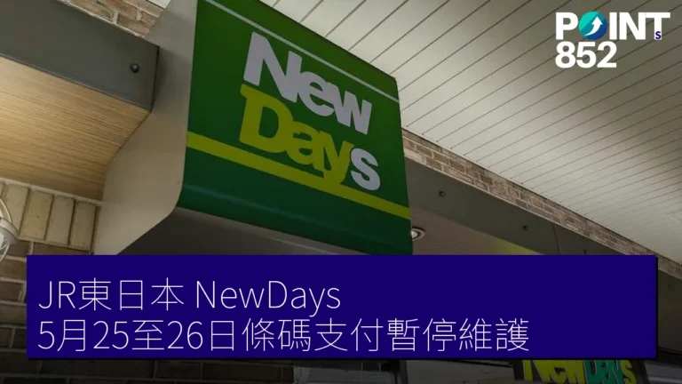 JR東日本 NewDays 5月25至26日條碼支付暫停維護 JR東日本 NewDays 5月25至26日條碼支付暫停維護