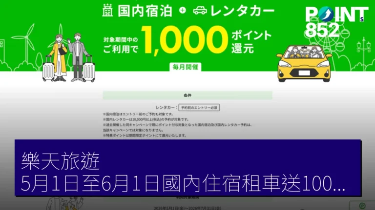 樂天旅遊 5月1日至6月1日國內住宿租車送1000點 樂天旅遊 5月1日至6月1日國內住宿租車送1000點