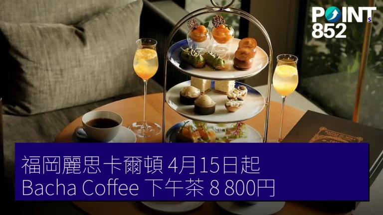 福岡麗思卡爾頓 4月15日起 Bacha Coffee 下午茶 8,800円 福岡麗思卡爾頓 4月15日起 Bacha Coffee 下午茶 8,800円