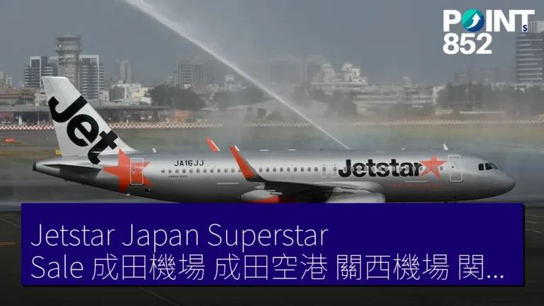 Jetstar Japan Superstar Sale 成田機場(成田空港)關西機場(関西空港)3,690 JPY 5月8日正午起 Jetstar Japan Superstar Sale 成田機場(成田空港)關西機場(関西空港)3,690 JPY 5月8日正午起