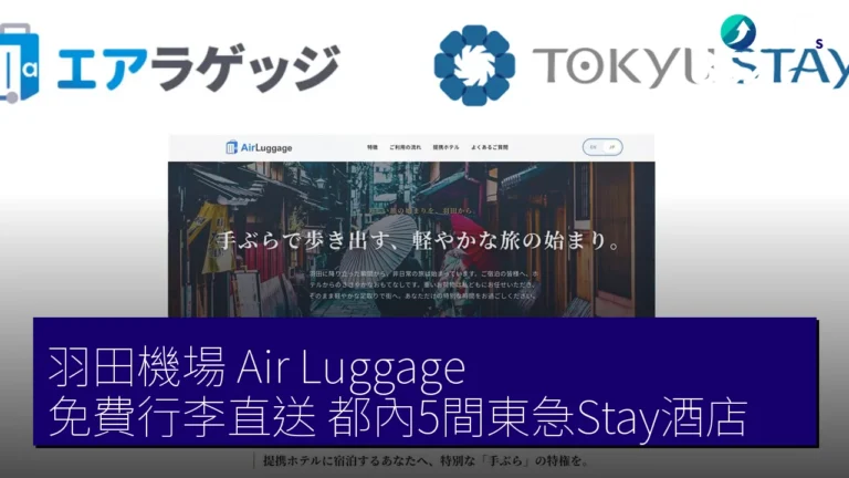 羽田機場 Air Luggage 免費行李直送 都內5間東急Stay酒店 羽田機場 Air Luggage 免費行李直送 都內5間東急Stay酒店
