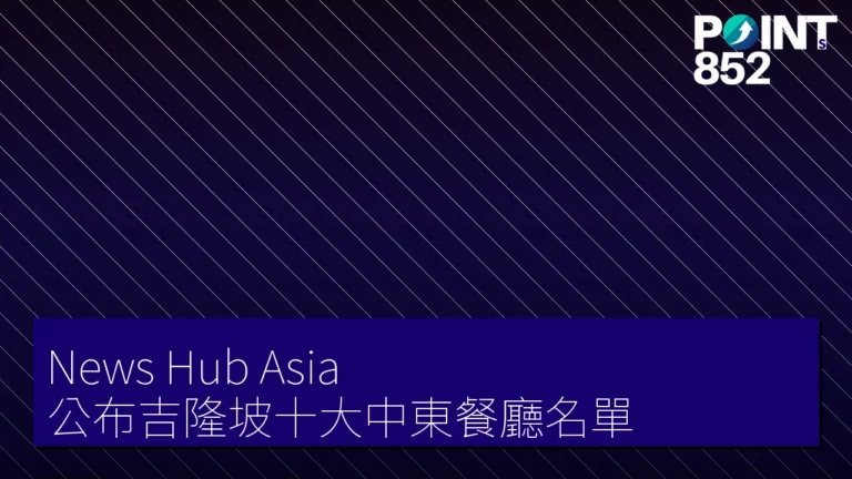 News Hub Asia 公布吉隆坡十大中東餐廳名單