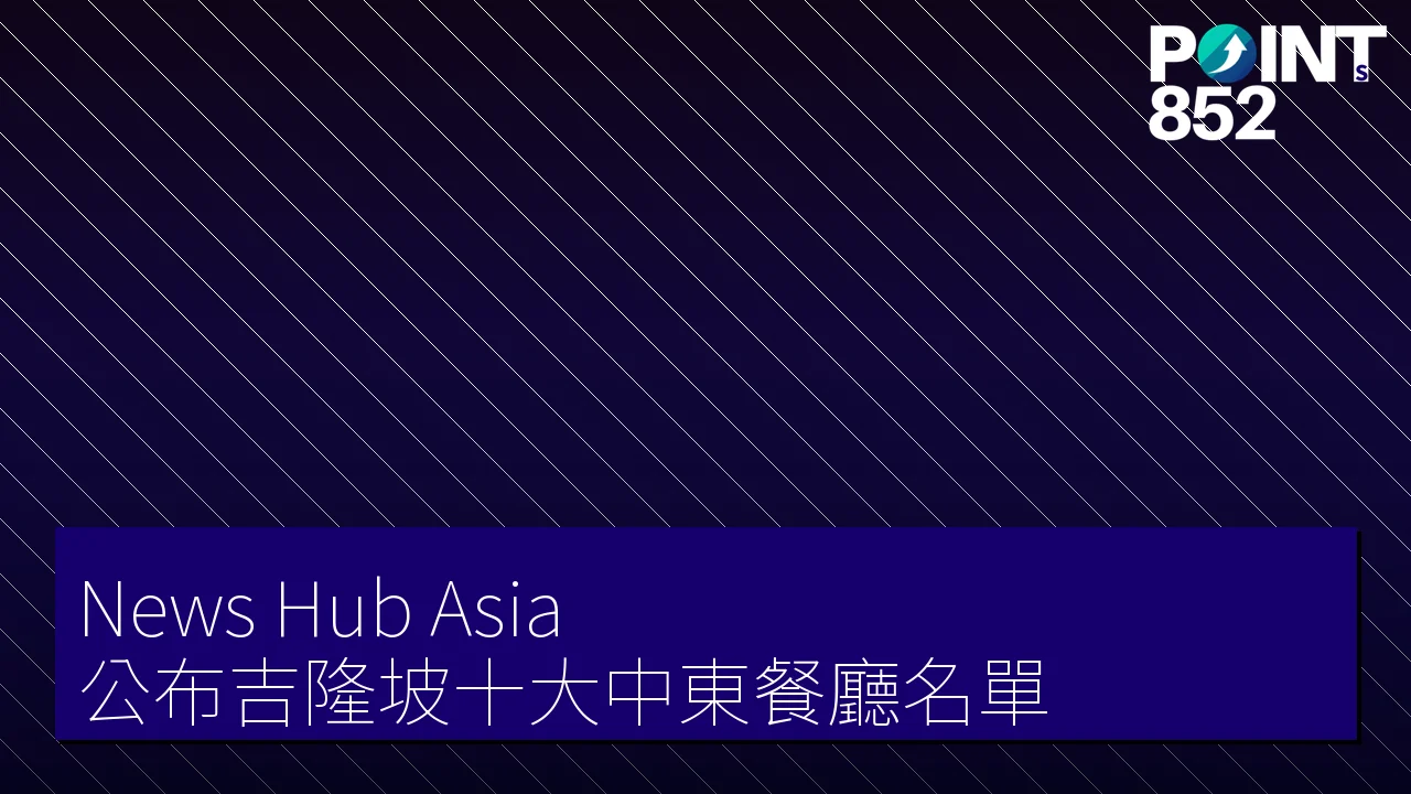 News Hub Asia 公布吉隆坡十大中東餐廳名單 News Hub Asia 公布吉隆坡十大中東餐廳名單