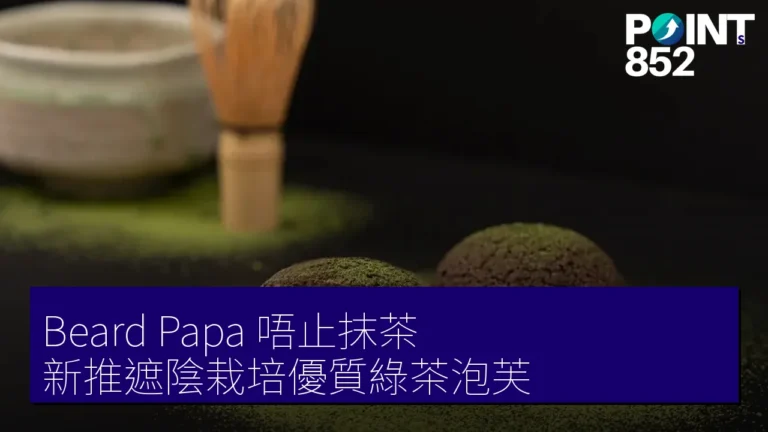 Beard Papa 唔止抹茶 新推遮陰栽培優質綠茶泡芙 Beard Papa 唔止抹茶 新推遮陰栽培優質綠茶泡芙