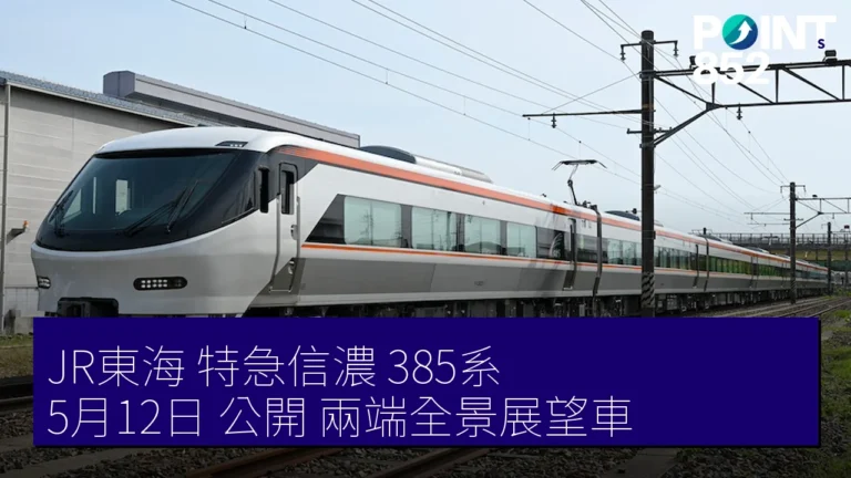 JR東海 特急信濃 385系 5月12日 公開 兩端全景展望車