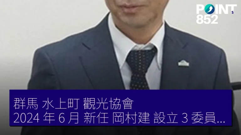群馬 水上町 觀光協會 2024 年 6 月 新任 岡村建 設立 3 委員會 群馬 水上町 觀光協會 2024 年 6 月 新任 岡村建 設立 3 委員會