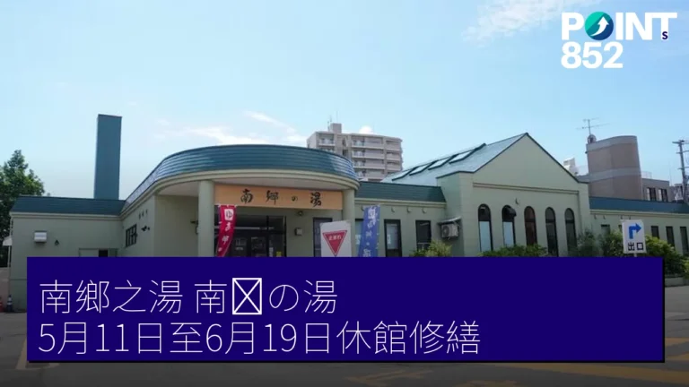 南鄉之湯(南郷の湯)5月11日至6月19日休館修繕 南鄉之湯(南郷の湯)5月11日至6月19日休館修繕
